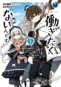 「もう‥‥働きたくないんです」冒険者なんか辞めてやる。今更、待遇を変えるからとお願いされてもお断りです。僕はぜーったい働きません。 表紙