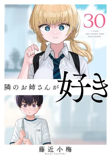 隣のお姉さんが好き(話売り) 表紙