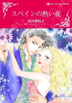 スペインの熱い夜【分冊】 表紙