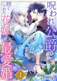 呪われ公爵と捨てられた花嫁の最愛婚 表紙