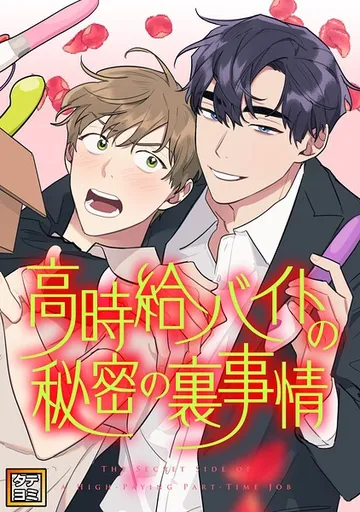 高時給バイトの秘密の裏事情 表紙