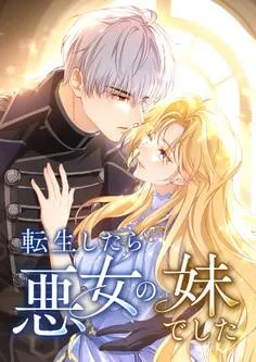 転生したら悪女の妹でした 表紙