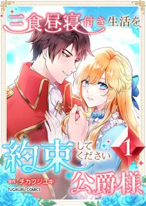 三食昼寝付き生活を約束してください、公爵様 表紙