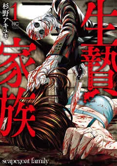 生贄家族 表紙