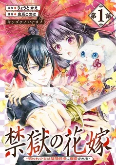 禁獄の花嫁－呪われ少女は陰陽師様に寵愛される－(話売り) 表紙