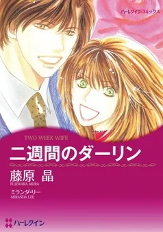 二週間のダーリン【分冊】 表紙