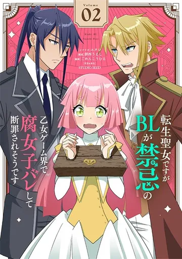 転生聖女ですがBLが禁忌の乙女ゲーム界で腐女子バレして断罪されそうです 表紙