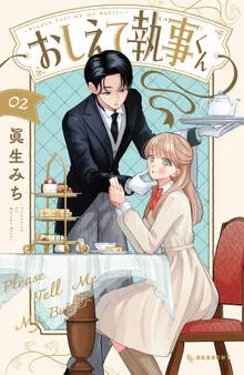 おしえて執事くん 表紙