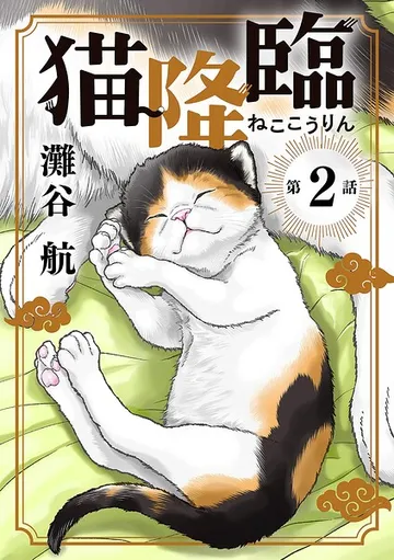 猫降臨 表紙