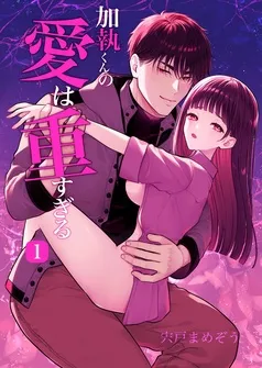 加執くんの愛は重すぎる(分冊版) 表紙