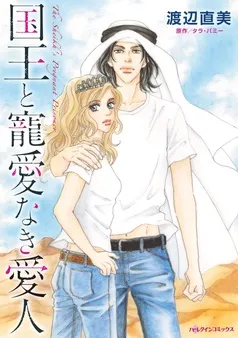 国王と寵愛なき愛人【7分冊】 表紙