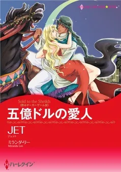 五億ドルの愛人〈恋はポーカーゲームⅢ〉【分冊】 表紙