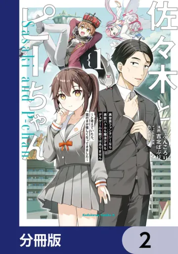 佐々木とピーちゃん 異世界ファンタジーなら異能バトルも魔法少女もデスゲームも敵ではありません 表紙