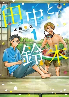 田中と鈴木 表紙