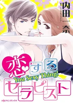 恋するセラピスト【分冊】 表紙
