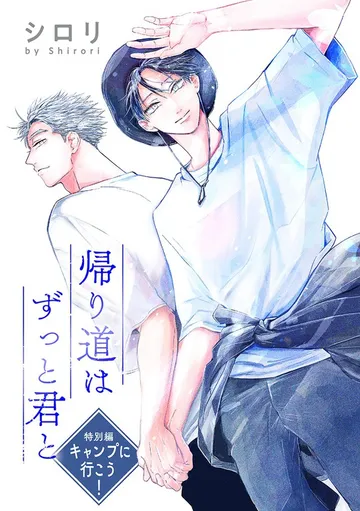帰り道はずっと君と［ばら売り］ 表紙