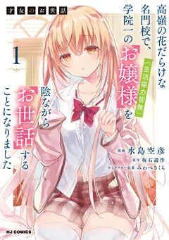 才女のお世話1 高嶺の花だらけな名門校で、学院一のお嬢様（生活能力皆無）を陰ながらお世話することになりました 表紙