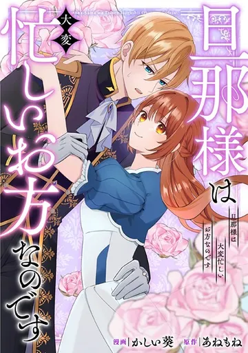 旦那様は大変忙しいお方なのです 表紙