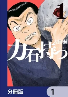 力石持つ 表紙