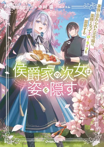 侯爵家の次女は姿を隠す 表紙