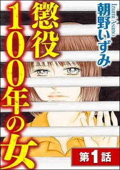 懲役100年の女 表紙