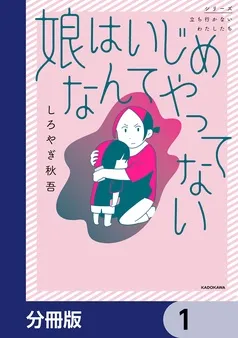 娘はいじめなんてやってない 表紙