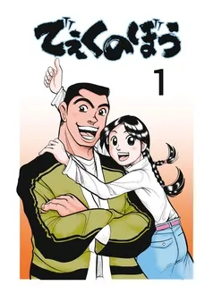 でぇくのぼう 表紙