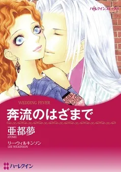 奔流のはざまで【分冊】 表紙