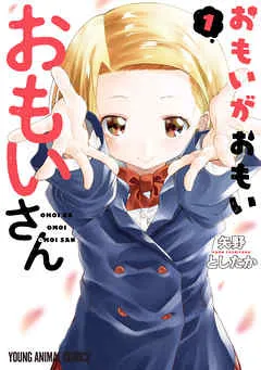 おもいがおもいおもいさん 表紙