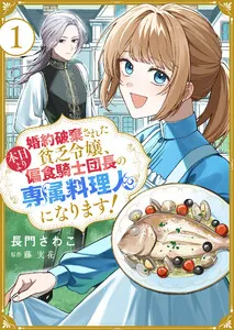 婚約破棄された貧乏令嬢、本日より偏食騎士団長の専属料理人になります！ 表紙