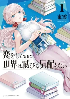 恋をしたのに世界は滅びる気配もない 表紙