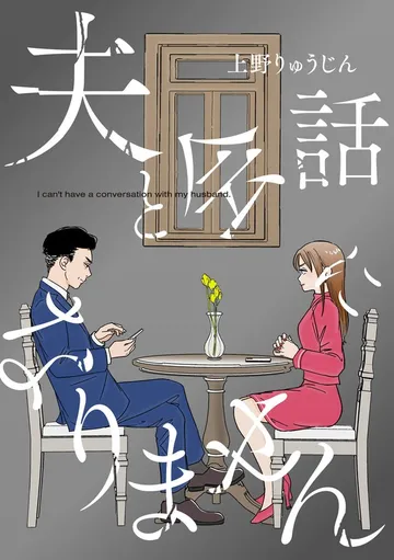 夫と会話になりません 表紙