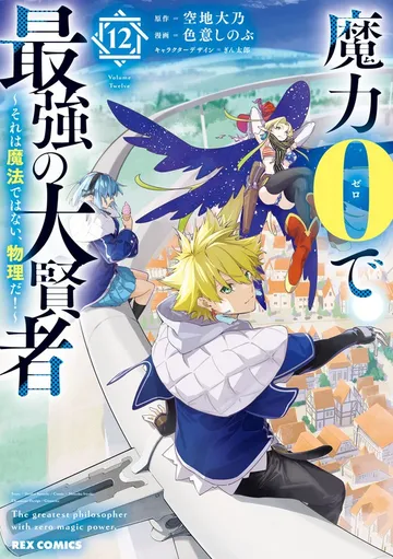魔力0で最強の大賢者 ~それは魔法ではない、物理だ!~ 表紙