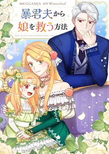 暴君夫から娘を救う方法 表紙