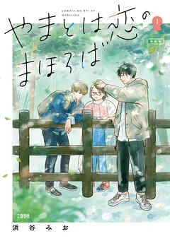 やまとは恋のまほろば 新装版 表紙