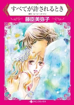 すべてが許されるとき【分冊】 表紙