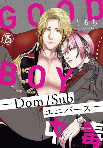 GOOD BOY中毒－Dom/Subユニバース－ 表紙