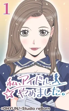 私、アイドルやめました 表紙