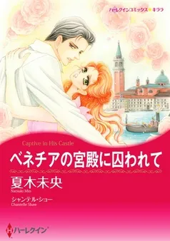 ベネチアの宮殿に囚われて【分冊】 表紙