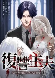 復讐主夫～元殺し屋は社会のゴミ共を制裁する～ 表紙