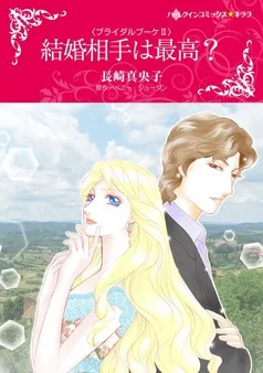 結婚相手は最高？〈ブライダルブーケⅡ〉【分冊】 表紙