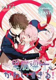 ひとまず恋に慣れさせてください 表紙