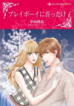 プレイボーイに首ったけ【分冊】 表紙