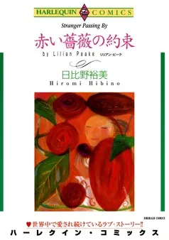 赤い薔薇の約束【分冊】 表紙