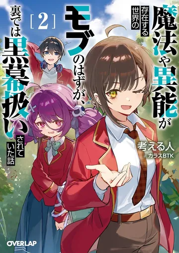 魔法や異能が存在する世界のモブのはずが、裏では黒幕扱いされていた話 表紙