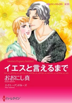 イエスと言えるまで【分冊】 表紙