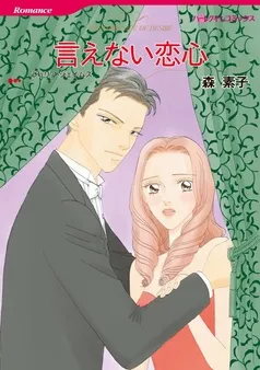 言えない恋心【分冊】 表紙