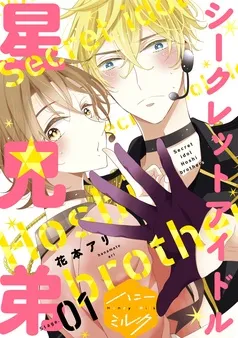 シークレットアイドル星兄弟 分冊版 表紙