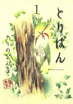 とりぱん 表紙