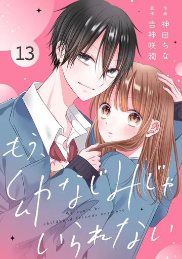 noicomiもう、幼なじみじゃいられない 表紙